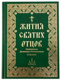 Жития святых отцов Святителя Димитрия Ростовского