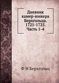 Дневник камер-юнкера Берхгольца. 1721-1725. Часть 1-4.