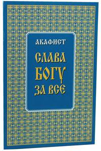 Акафист. Слава Богу за всё