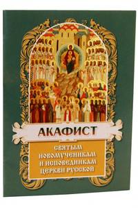Акафист святым новомученикам и исповедникам церкви русской