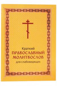 Молитвослов краткий для слабовидящих, крупный шрифт