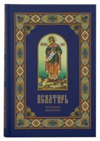 Псалтирь крупным шрифтом
