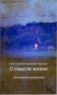 О смысле жизни. Богословские миниатюры