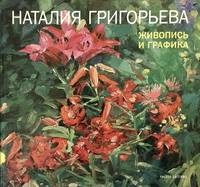 Наталия Григорьева. Живопись и графика