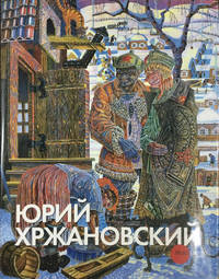 Юрий Хржановский