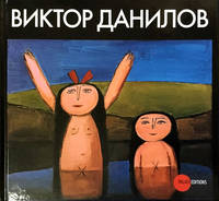 Виктор Данилов