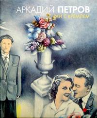 Аркадий Петров. Рай с Кремлем