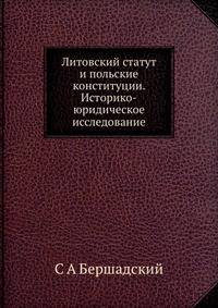 Литовский статут и польские конституции. Историко-юридическое исследование