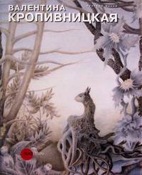 Валентина Кропивницкая