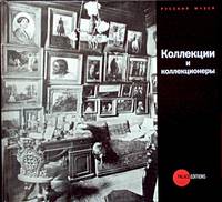 Коллекции и коллекционеры