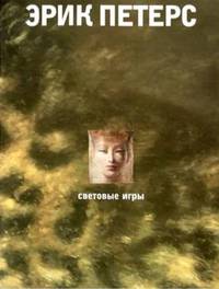 Эрик Петерс. Световые игры