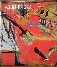Удар кисти