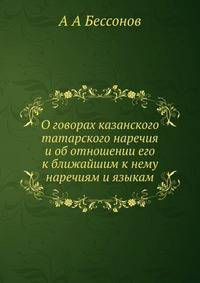 О говорах казанского татарского наречия и об отношении его к ближайшим к нему наречиям и языкам