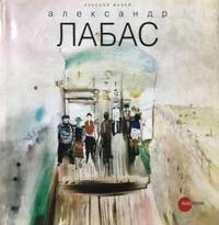 Александр Лабас