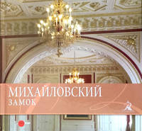 Михайловский замок