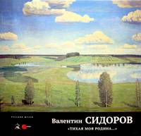 Валентин Сидоров "Тихая моя родина..."