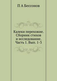 Калеки перехожие. Сборник стихов и исследование. Часть 1. Выпуск 1–3