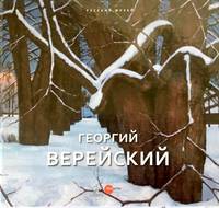 Георгий Верейский. Живопись. Графика. Альманах. Выпуск 475