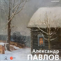 Александр Павлов