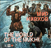 Мир нивхов