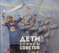 Дети Страны Советов