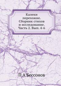 Калеки перехожие. Сборник стихов и исследование. Часть 2. Выпуск 4–6