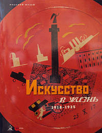 Искусство в жизнь. 1918 - 1925
