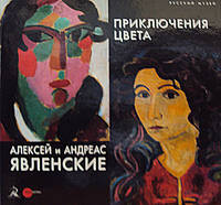 Алексей и Андреас Явленские. Приключения цвета
