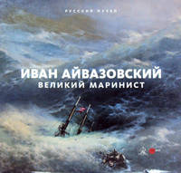 Иван Айвазовский. Великий маринист