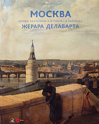 Москва времен Екатерины II и Павла I в картинах Жерара Делабарта. Альманах. Выпуск 511