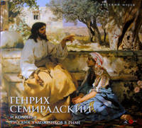 Генрих Семирадский и колония русских художников в Риме