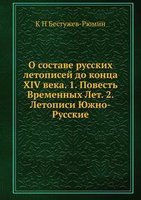 О составе русских летописей до конца XIV века. 1. Повесть Временных Лет. 2. Летописи Южно-Русские