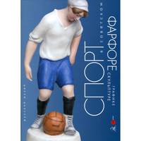 Спорт в советском фарфоре, графике, скульптуре