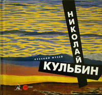 Николай Кульбин