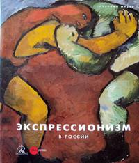 Экспрессионизм в России