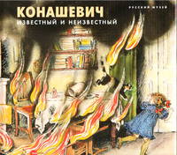 Конашевич: известный и неизвестный