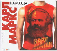 Карл Маркс навсегда. К 200-летию со дня рождения