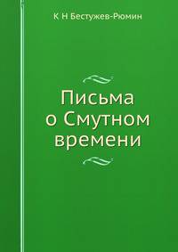 Письма о Смутном времени