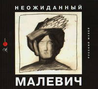 Неожиданный Малевич