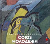Общество художников "Союз молодежи"