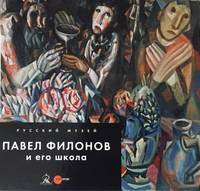 Павел Филонов и его школа