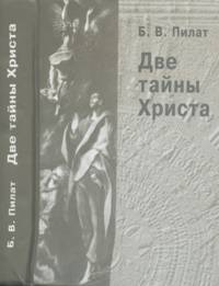 Две тайны Христа