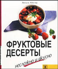 Фруктовые десерты. Несложно и вкусно. - (Несложно и вкусно)