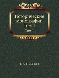 Исторические монографии. Том 1