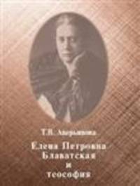 Елена Петровна Блаватская и теософия