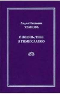 О жизнь, тебе я гимн слагаю