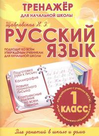 Русский язык. 1 класс. Тренажер для начальной школы