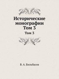 Исторические монографии. Том 3