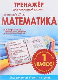 Математика. 1 класс. Тренажер для начальной школы. ФГОС