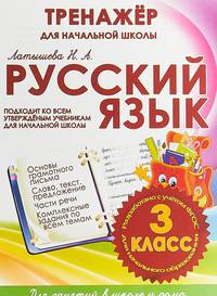 Русский язык. 3 класс. Тренажер для начальной школы. ФГОС